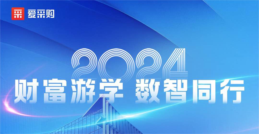 愛采購丨財富游學·數(shù)智同行